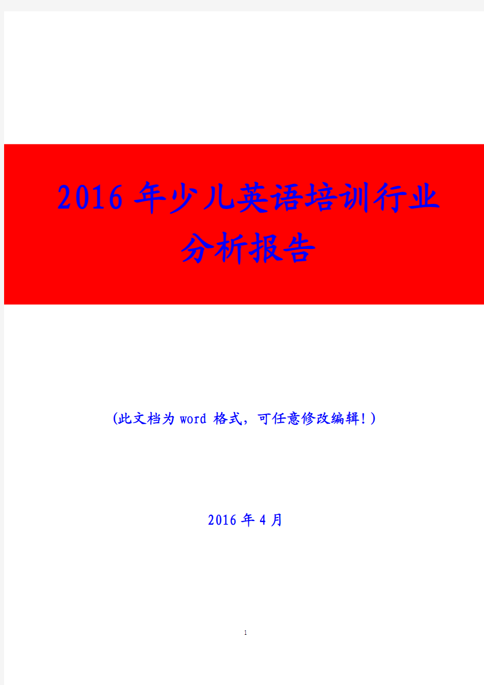 2016年少儿英语培训行业分析报告