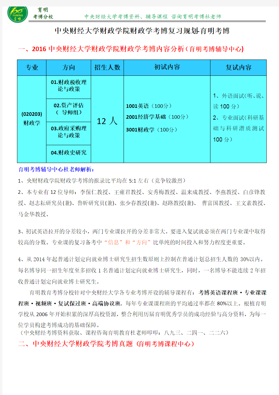 2016年中央财经大学财政学院财政学考博历年真题参考书笔记复习策略-育明考博