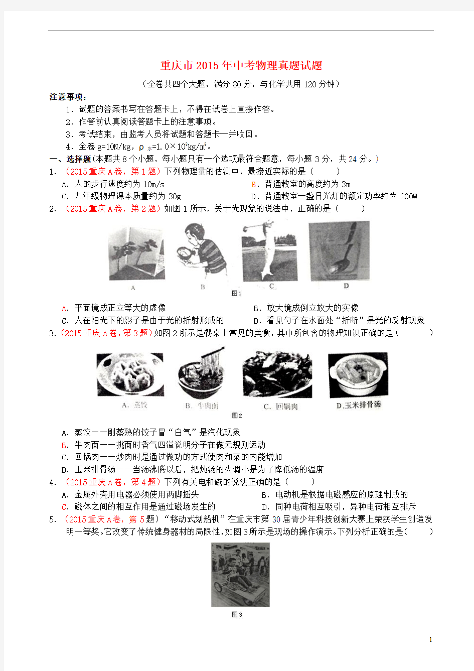 重庆市2015年中考物理真题试题