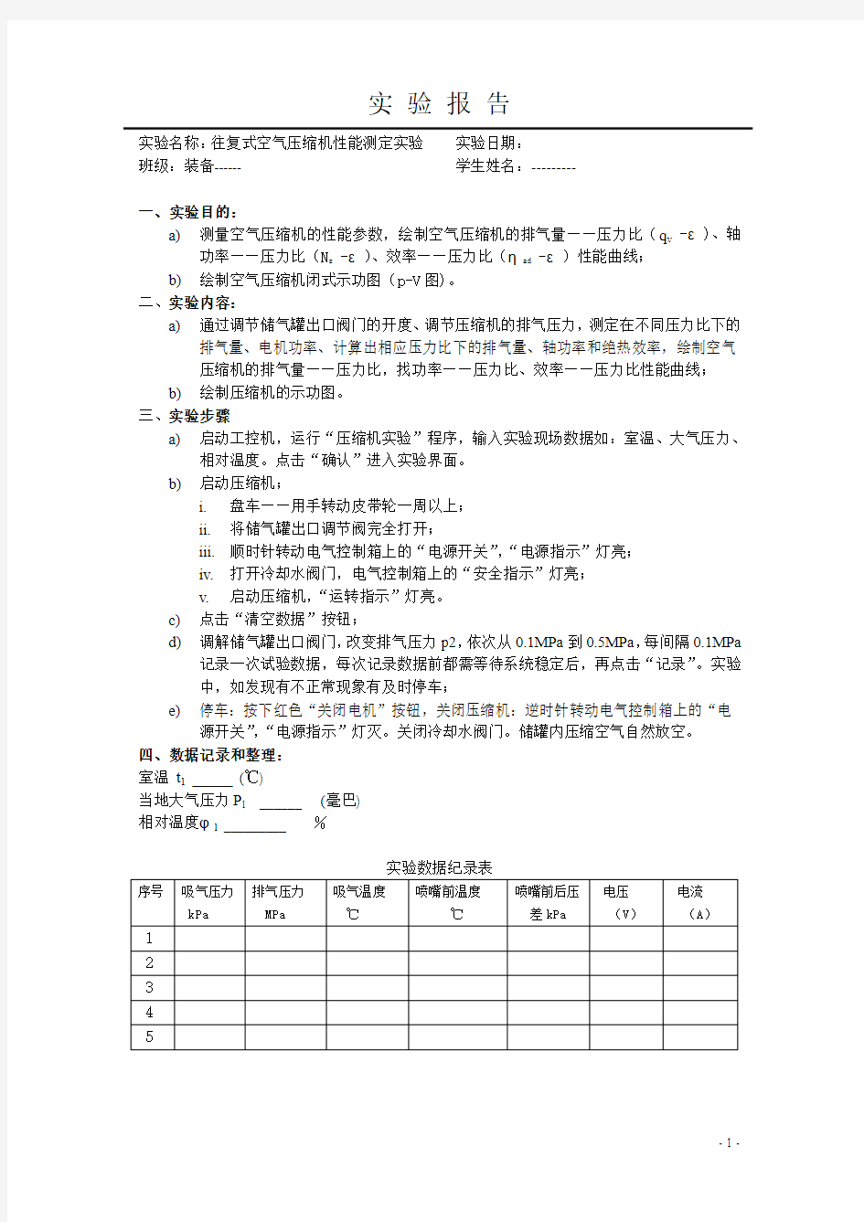 【实验报告2-3】往复式空气压缩机性能测定实验