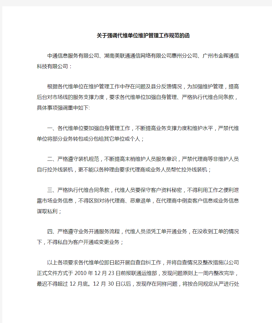 关于强调代维单位维护管理工作规范(中国联通)