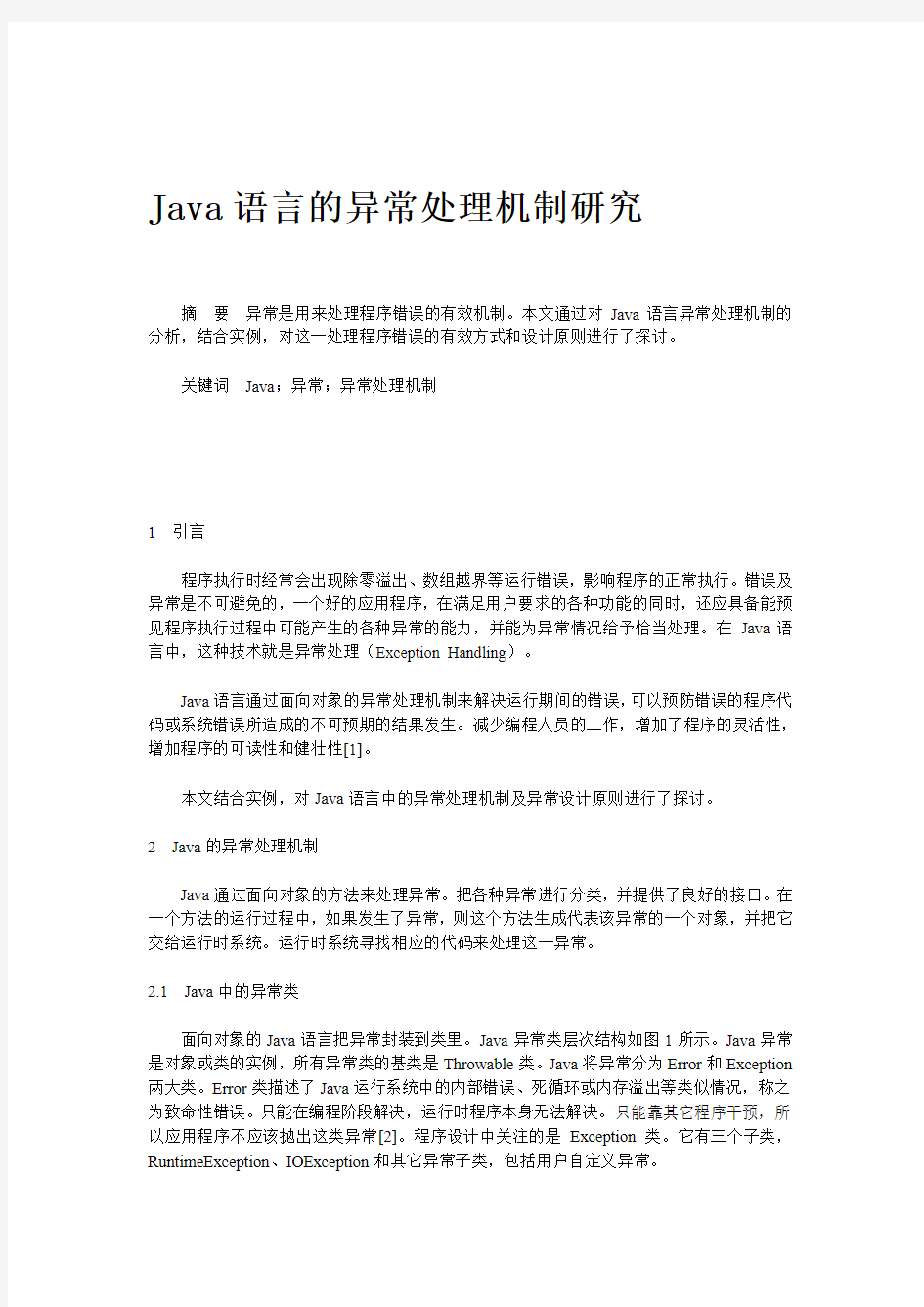 Java语言的异常处理机制研究