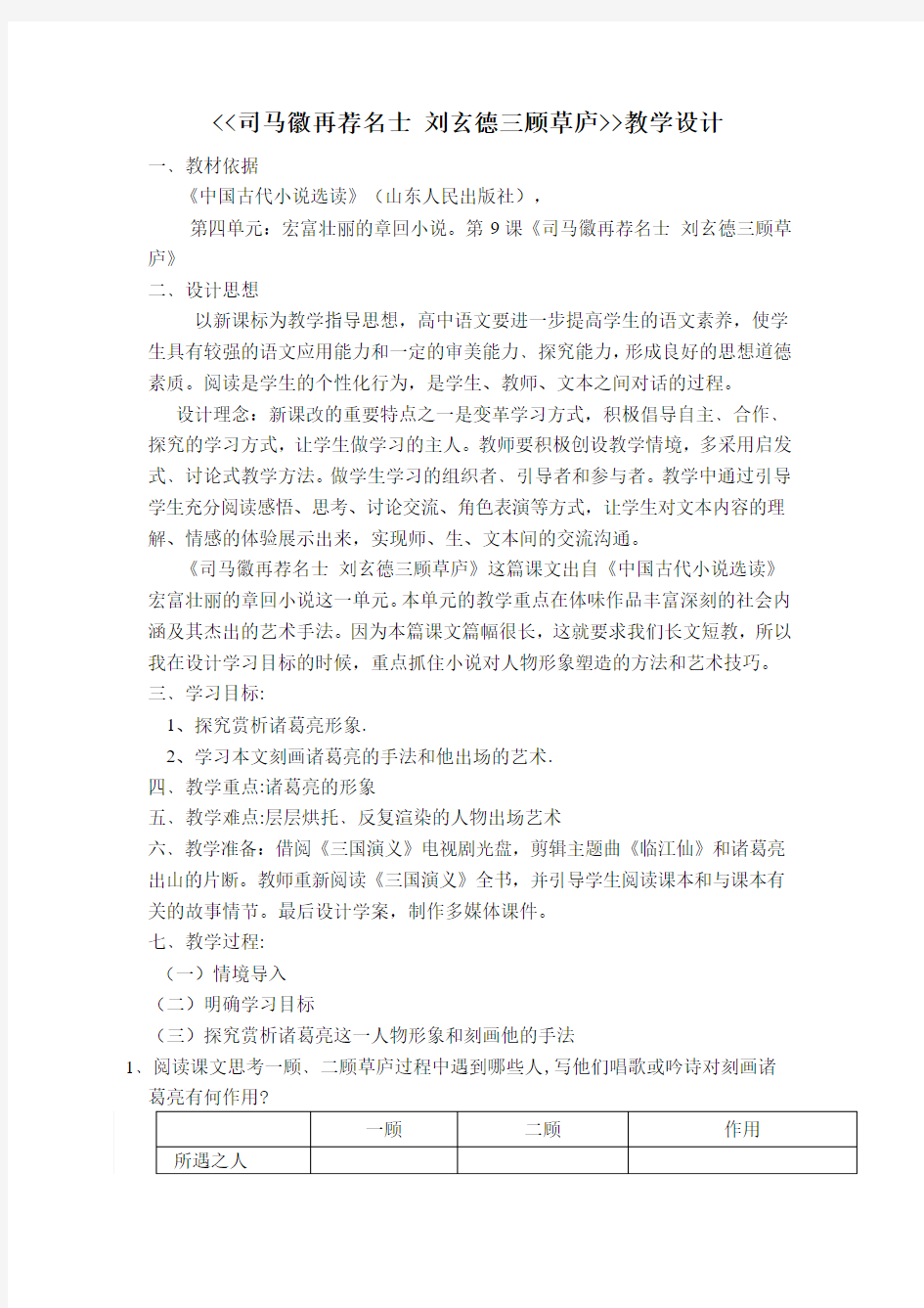 司马徽再荐名士 刘玄德三顾草庐