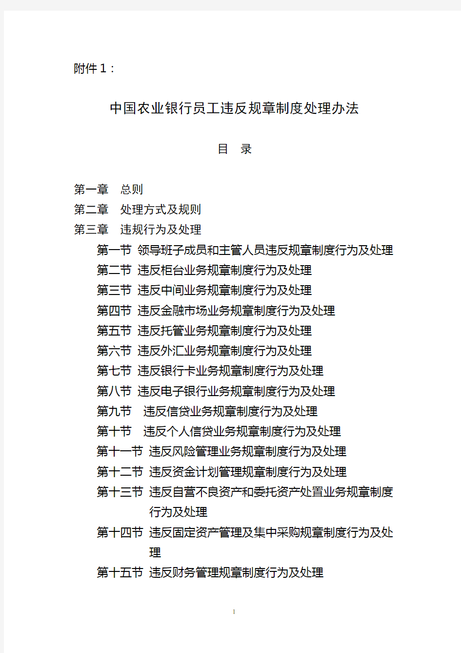中国农业银行员工违反规章制度处理办法(修正案)