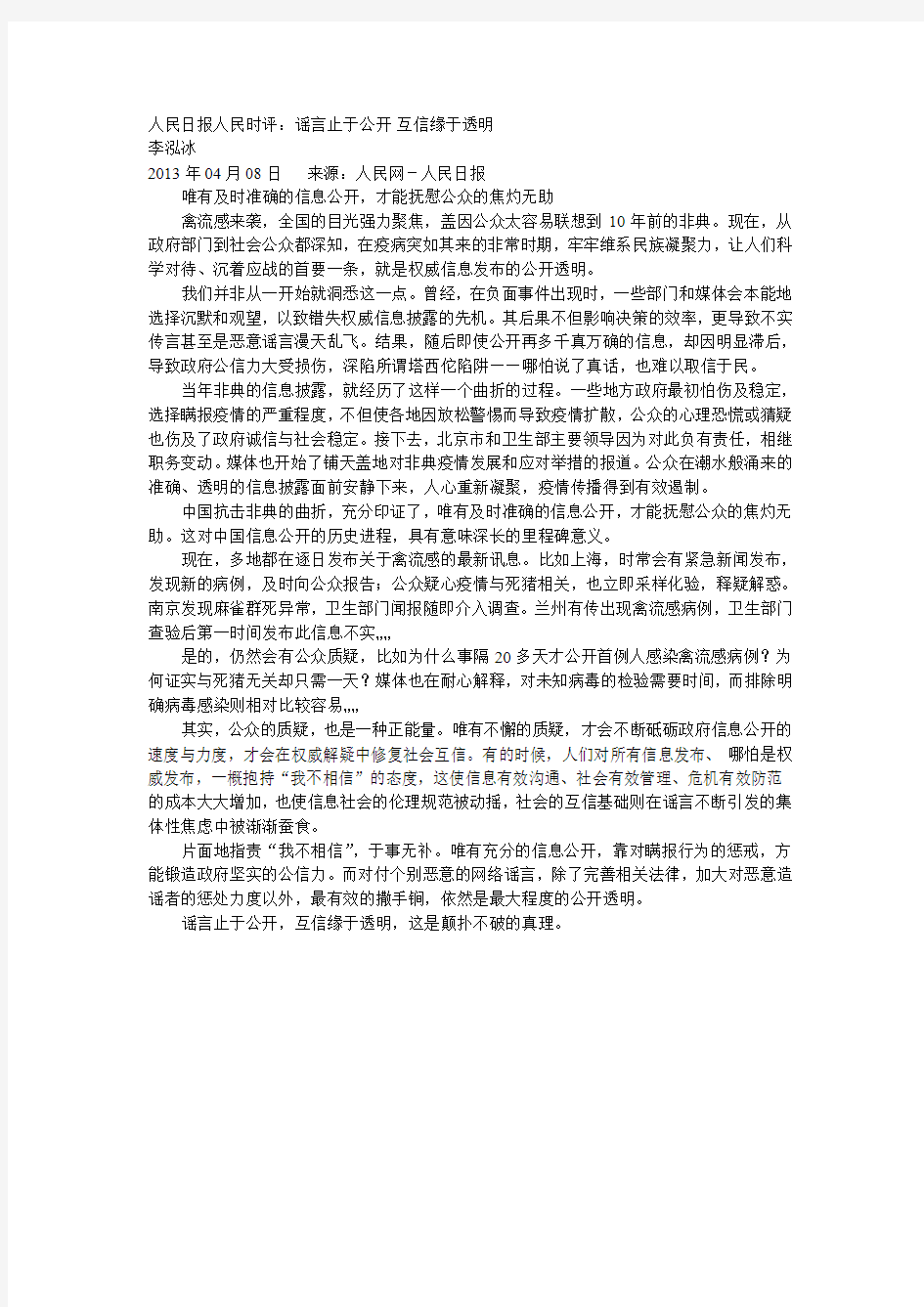 2015年江口县事业单位考试申论热点：谣言止于公开