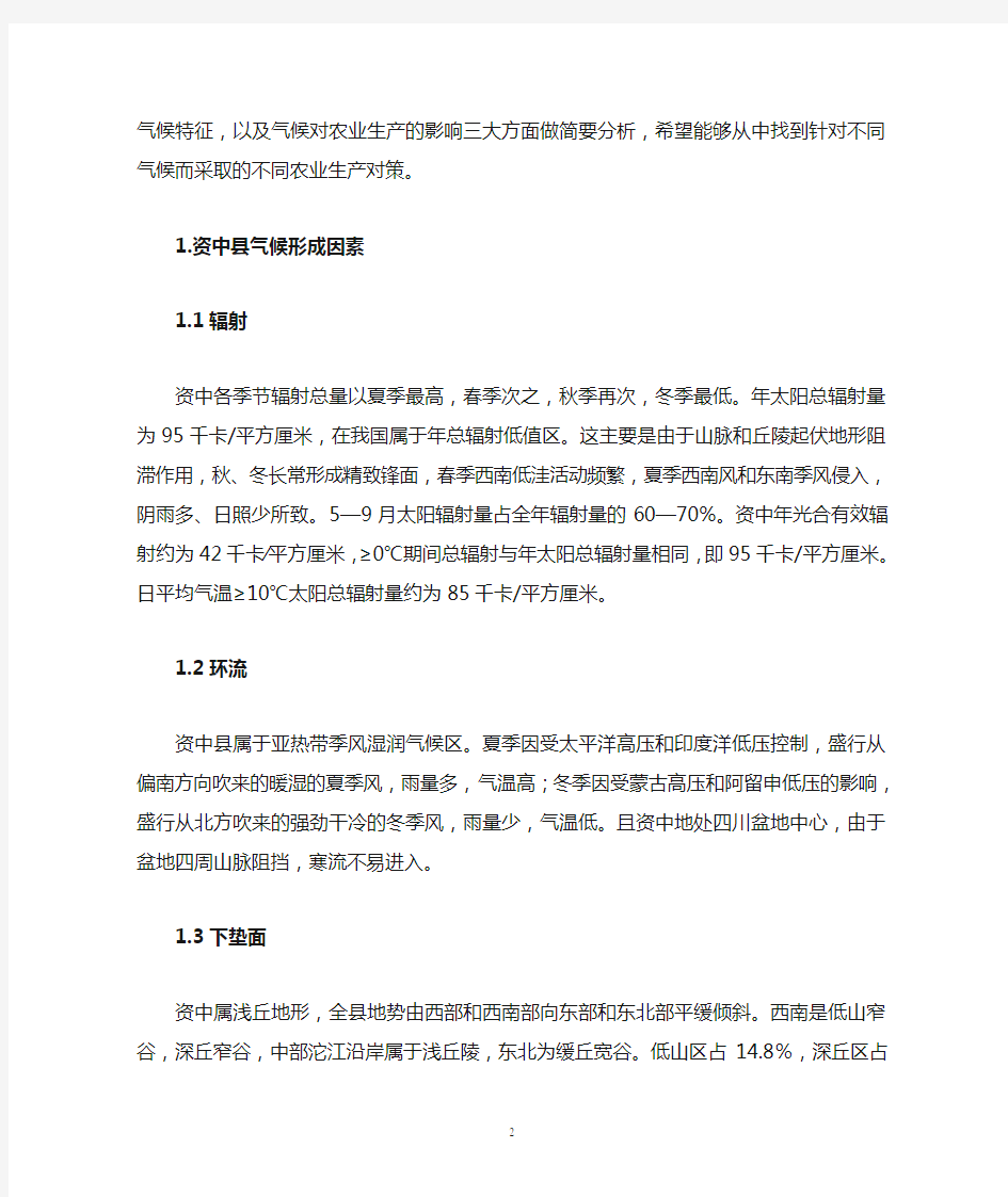 四川省资中县气候与农业的关系