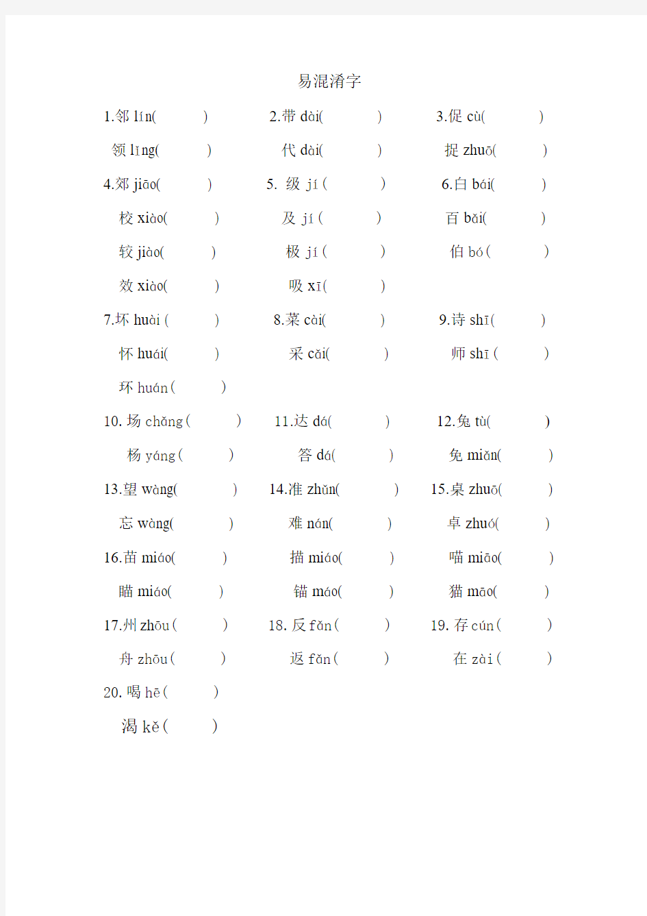 苏教版二年级上册易混淆字