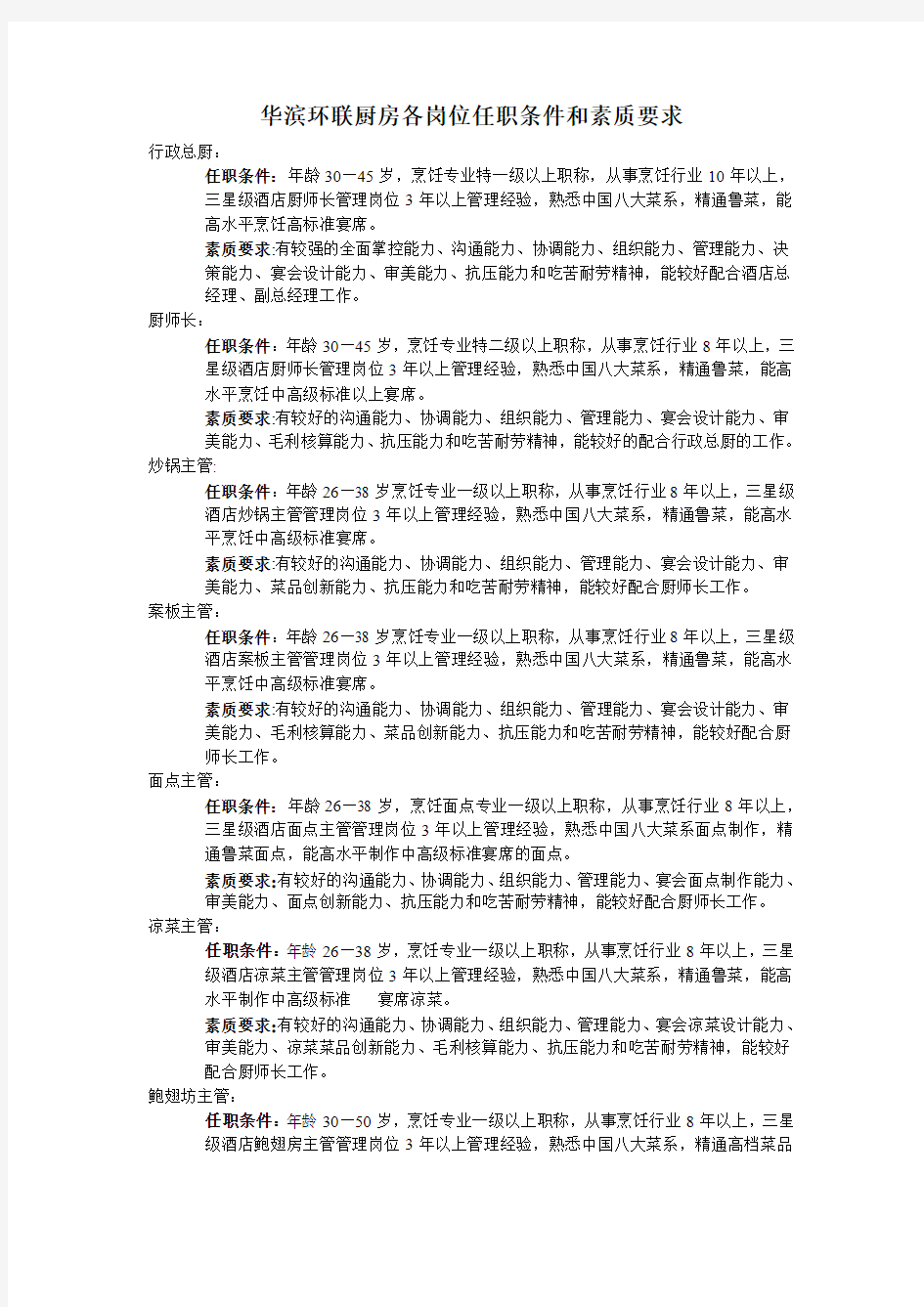 华滨环联厨房各岗位任职条件和素质要求