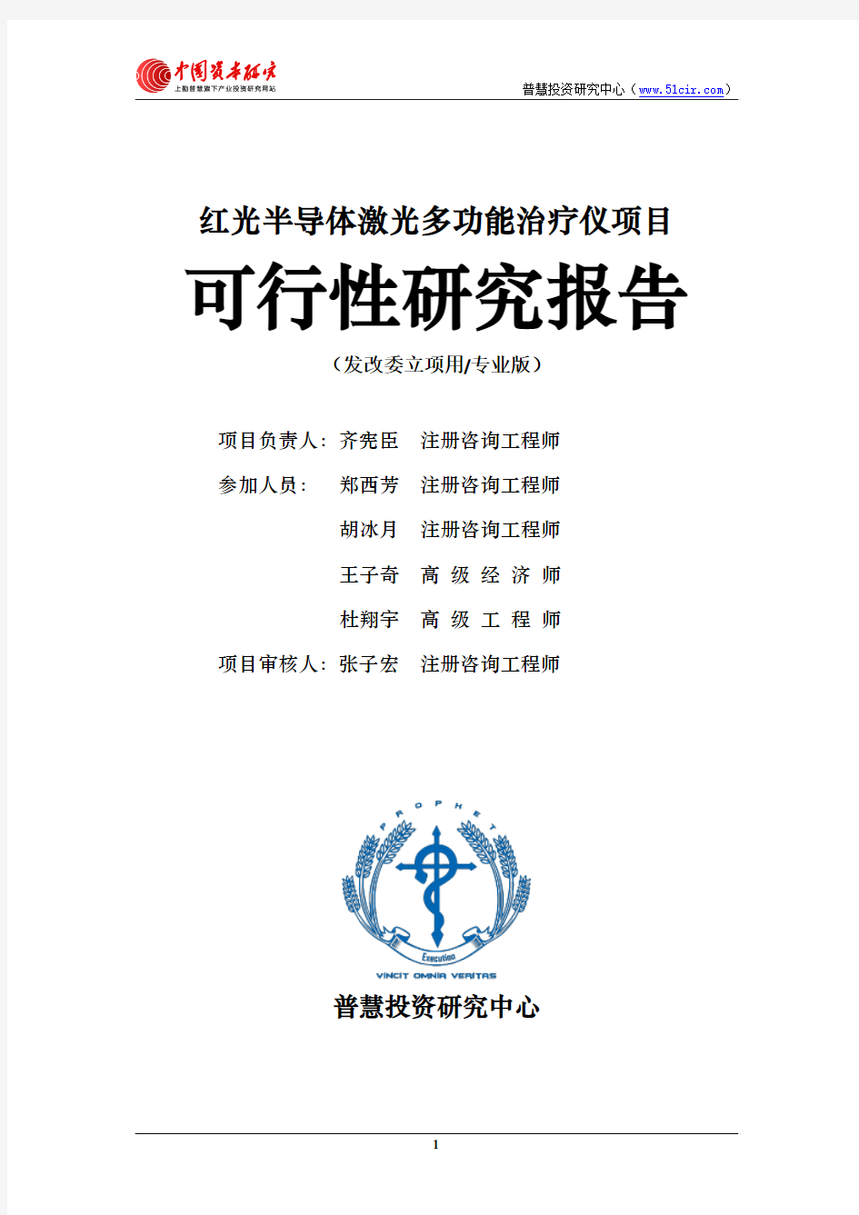 红光半导体激光多功能治疗仪项目可行性研究报告发改委立项用(专业版)