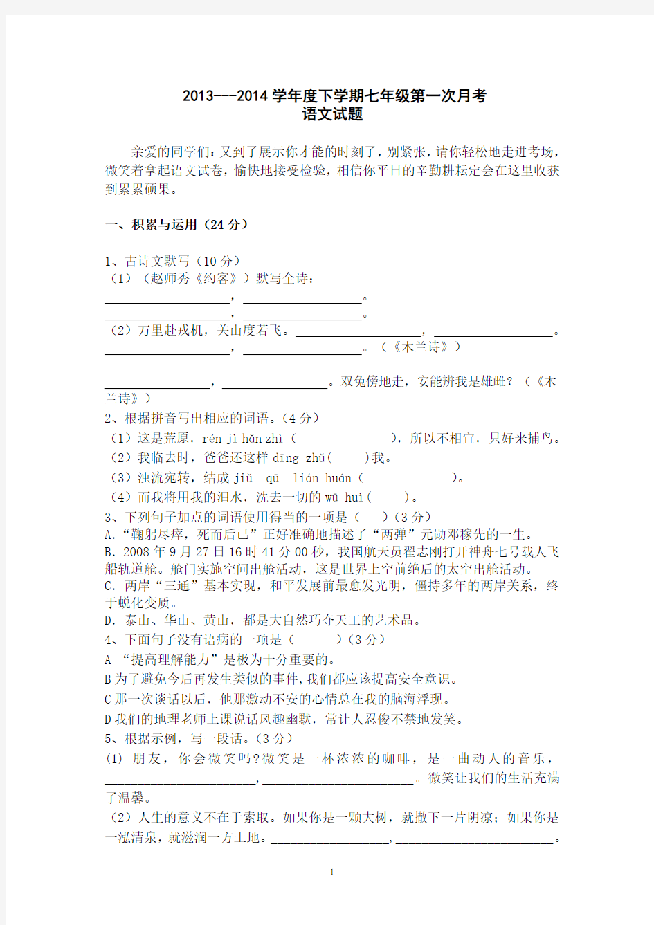 新人教版七年级 语文下册第一次月考试卷及答案