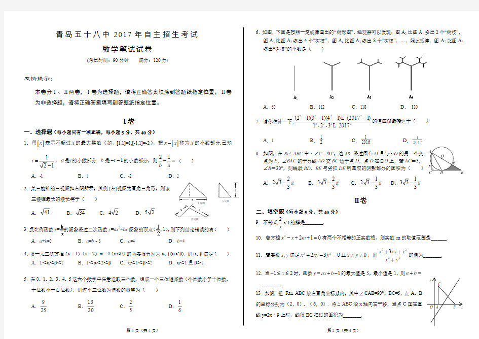 青岛58中2017自主招生数学试题