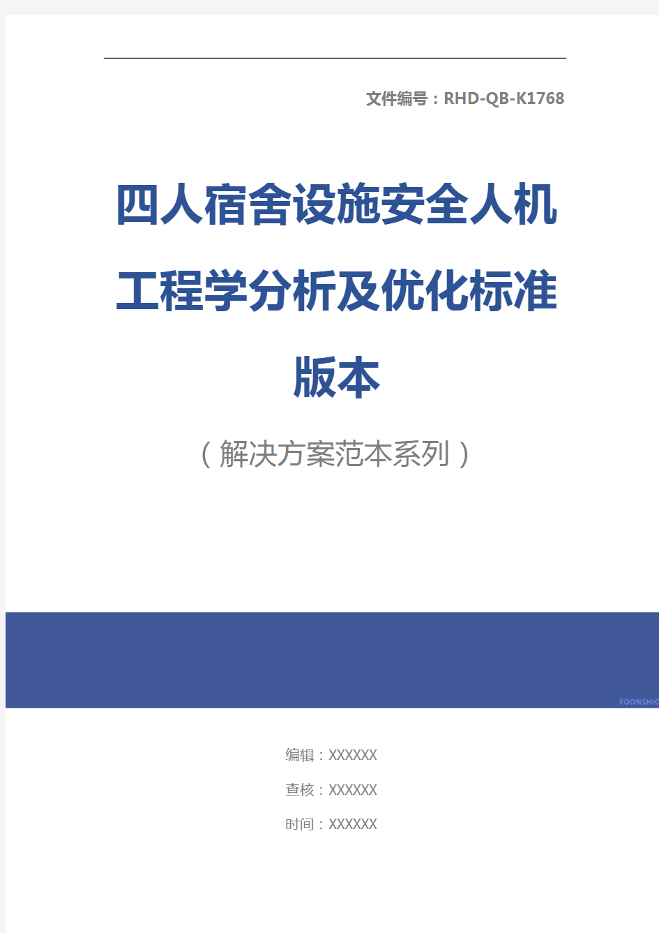 四人宿舍设施安全人机工程学分析及优化标准版本