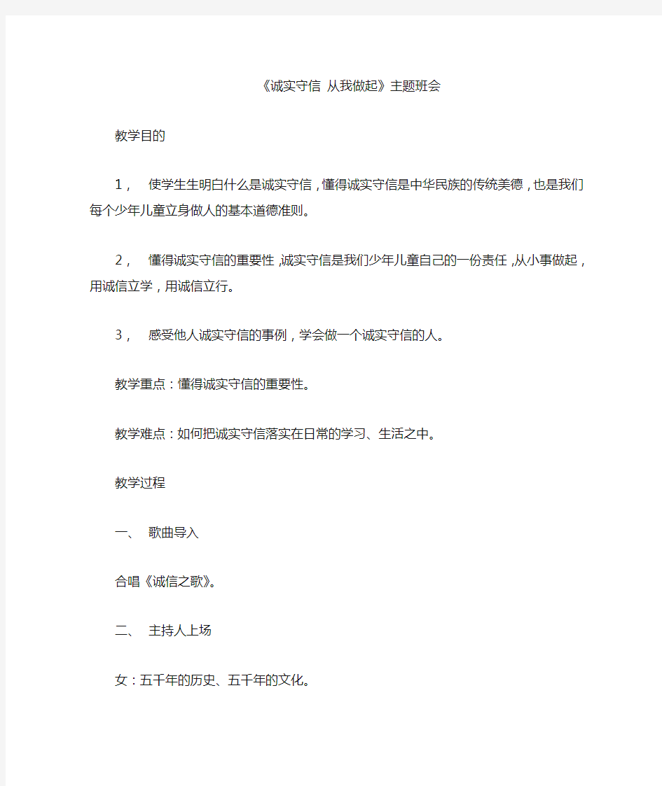 诚实守信 从我做起 主题班会教案