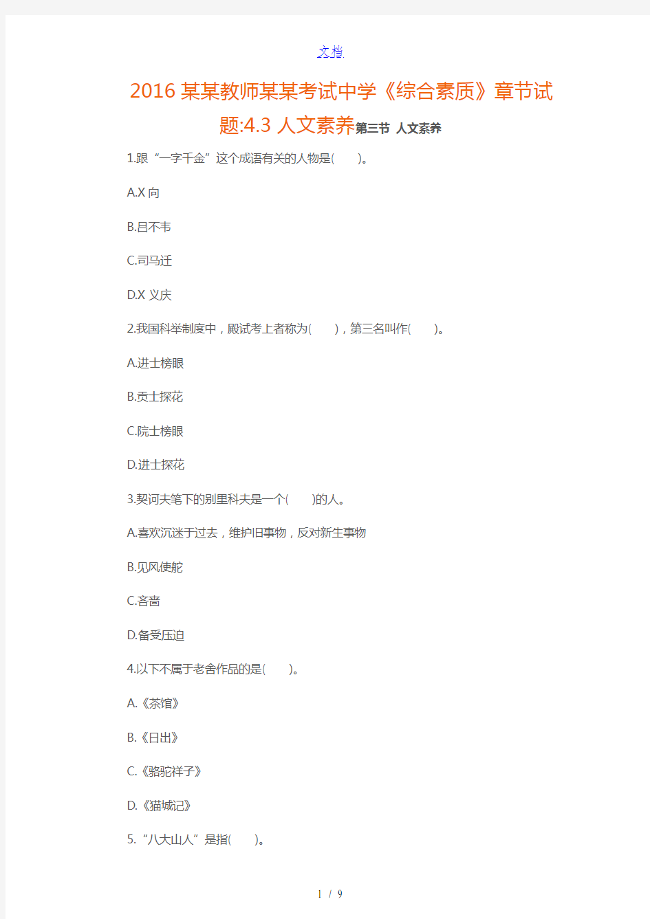 2016青海教师资格证考试中学《综合素质》章节试题4.3人文素养