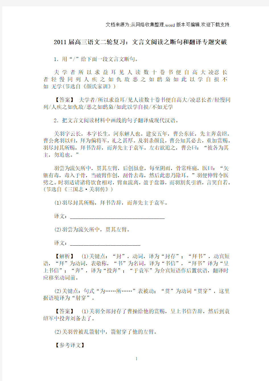 2020文言文阅读之断句和翻译专题突破