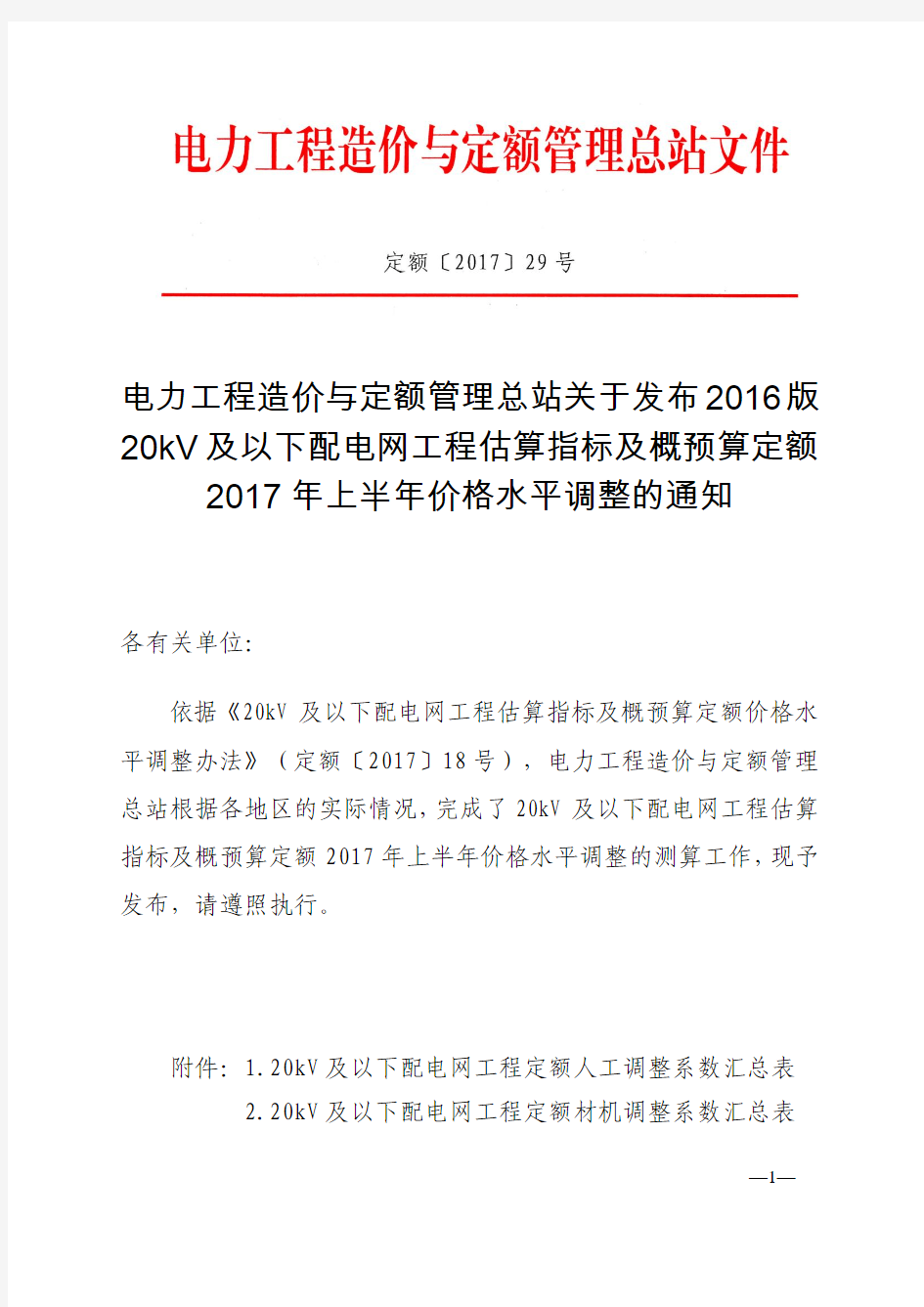 定额〔2017〕29号文关于发布2016版20kV及以下配电网工程预算定额2017年上半年价格水平调整系数的通知