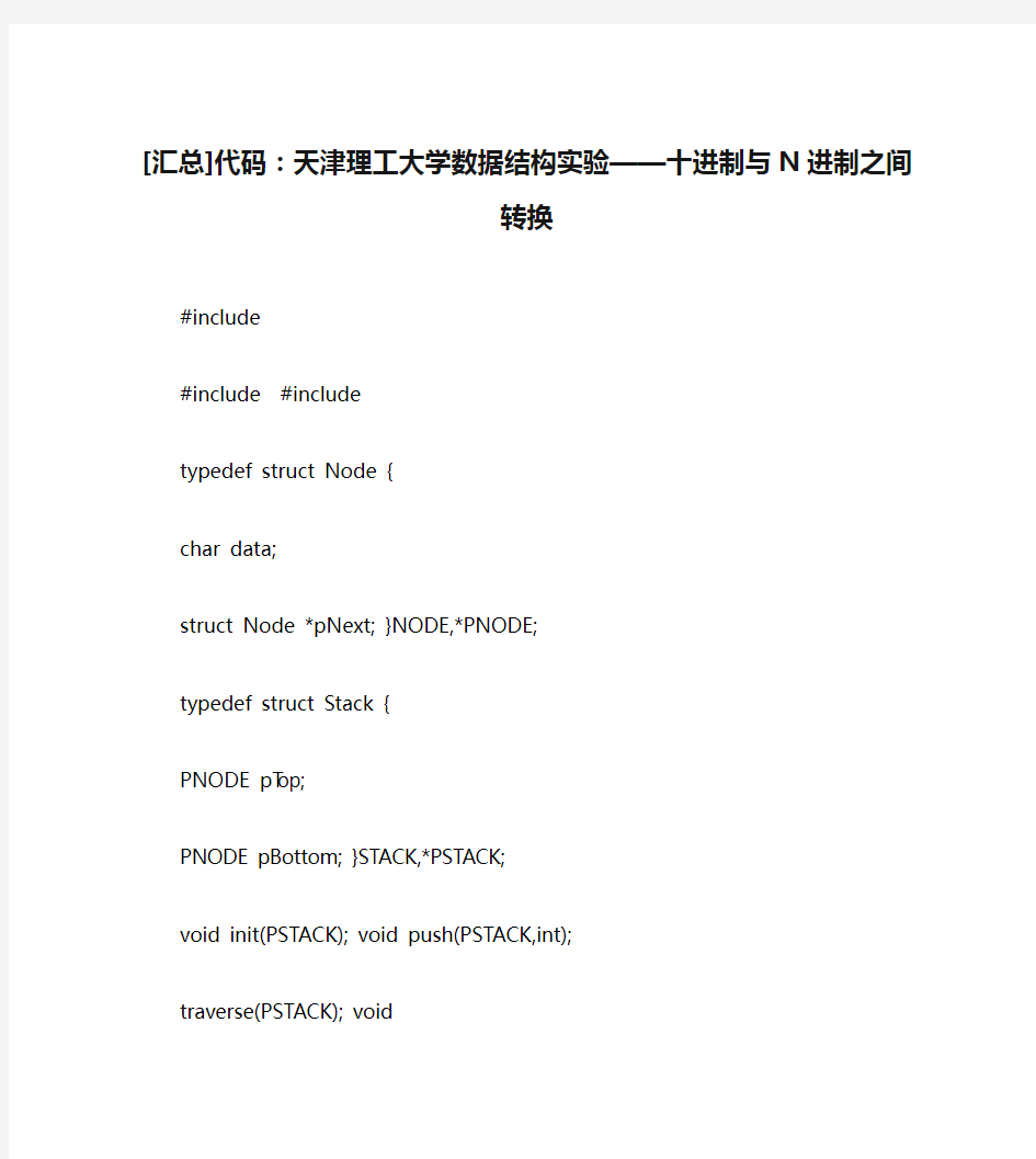 [汇总]代码：天津理工大学数据结构实验——十进制与N进制之间转换