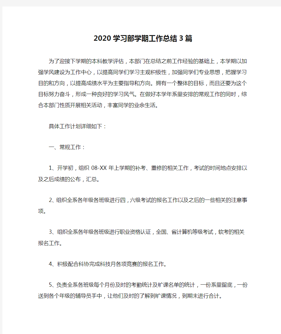 2020学习部学期工作总结3篇