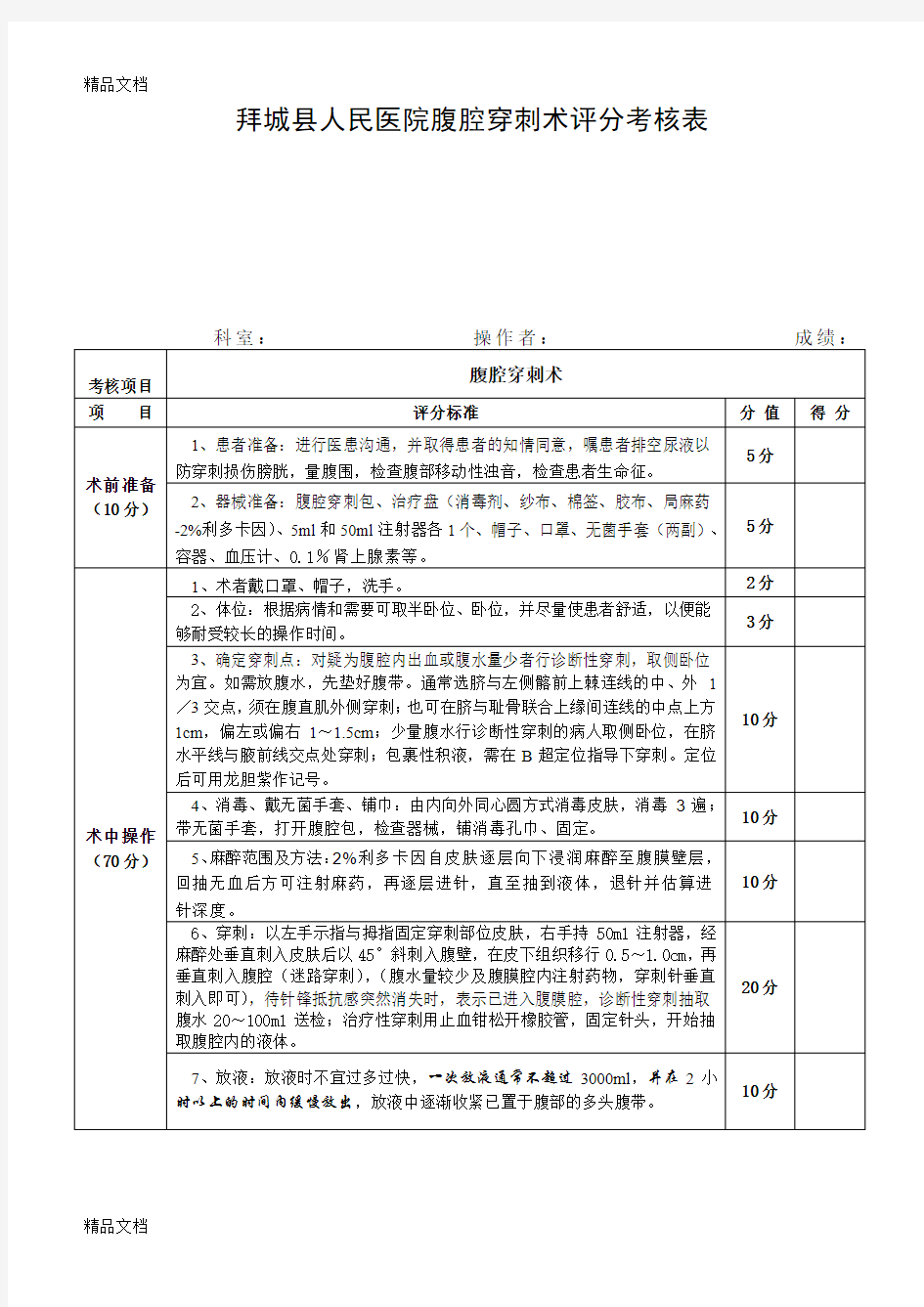 最新腹腔穿刺术考核评分标准