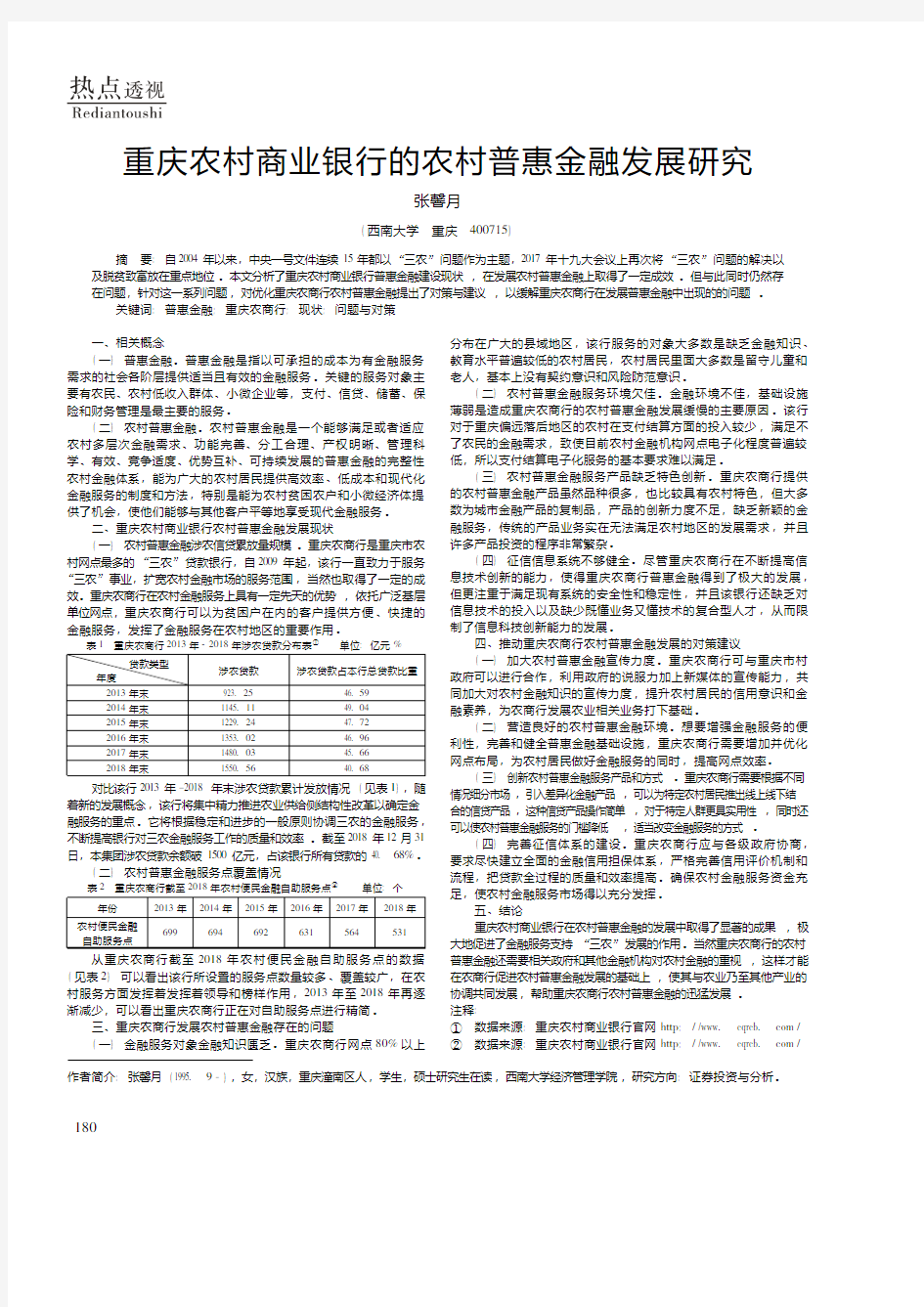重庆农村商业银行的农村普惠金融发展研究