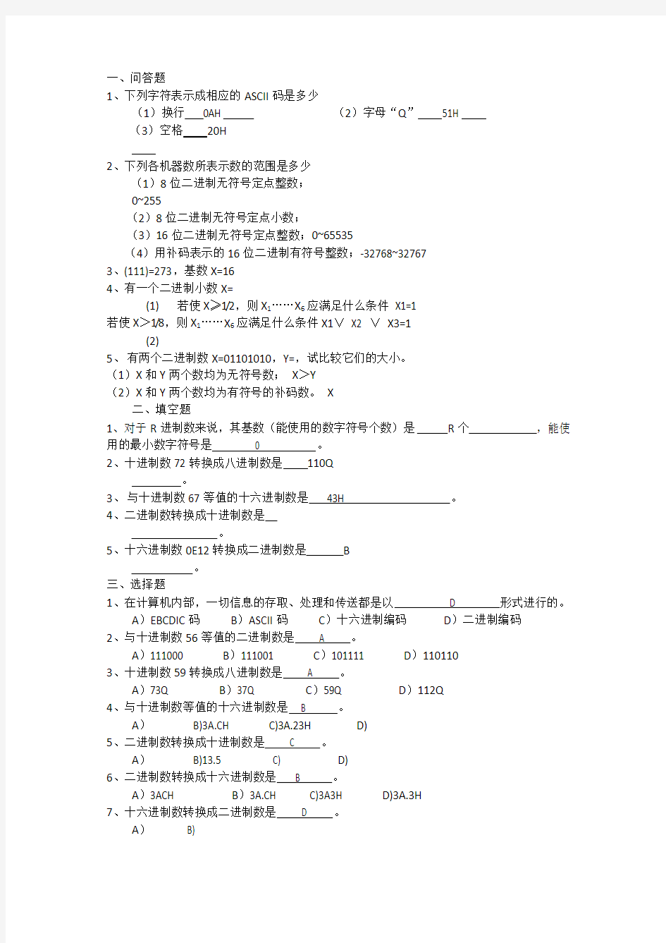 微机原理与接口技术试题库(含答案)汇总