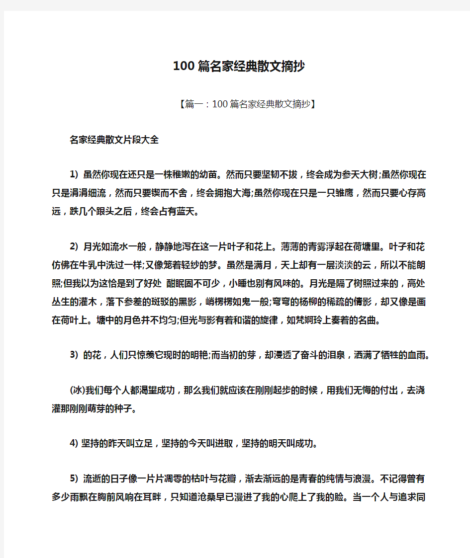 100篇名家经典散文摘抄