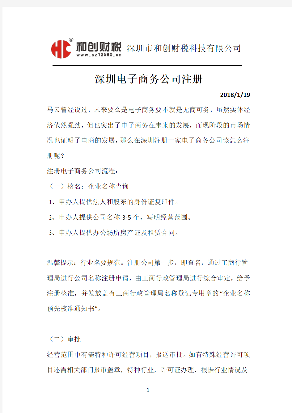 深圳电子商务公司注册