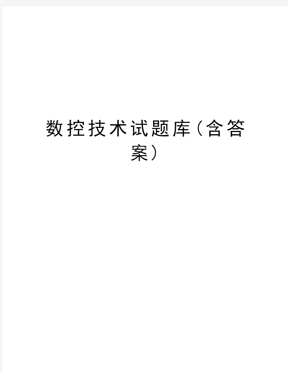 数控技术试题库(含答案)教案资料