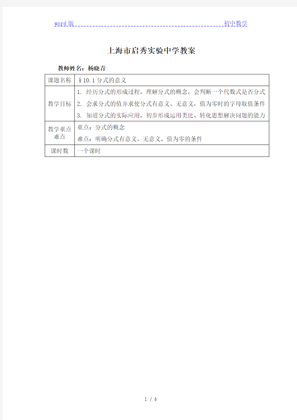 沪教版(上海)初中数学七年级第一学期 10.1 分式的意义 教案  