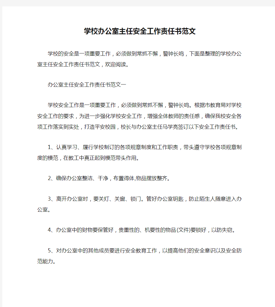 学校办公室主任安全工作责任书范文