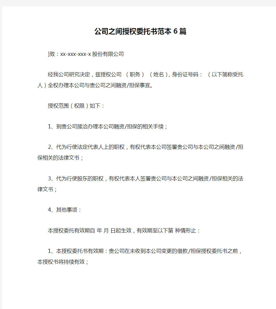 公司之间授权委托书范本6篇