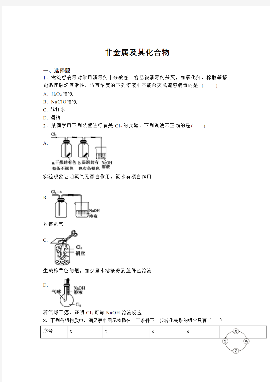 2021届高考化学二轮专题练习：非金属及其化合物