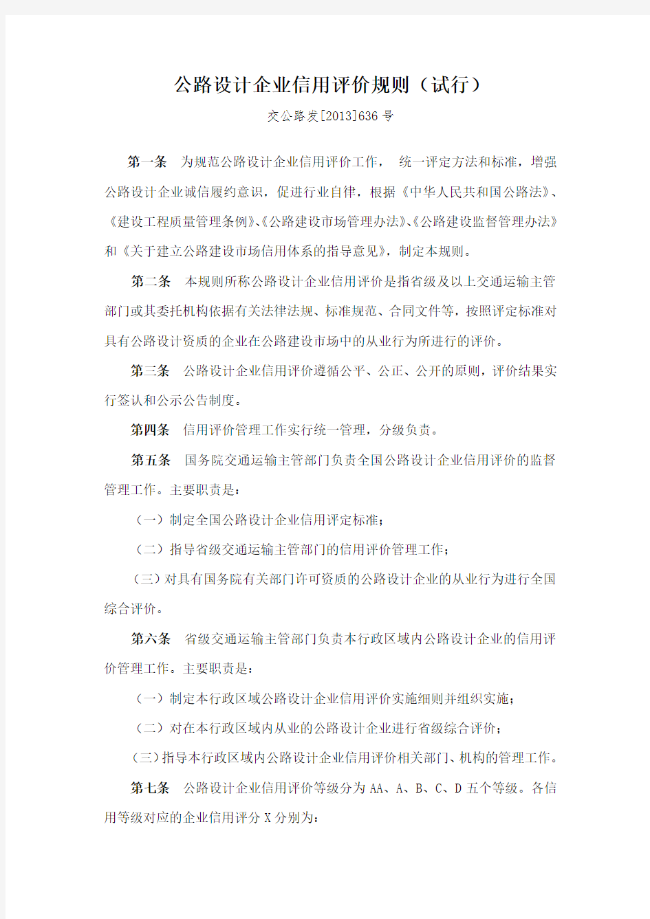 交通运输部关于印发公路设计企业信用评价规则的通知