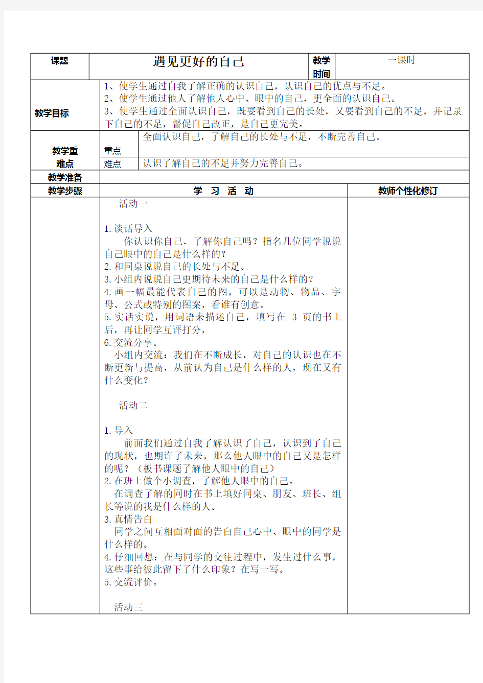 (完整版)六年级上册心理健康教育《遇见更好的自己》教案