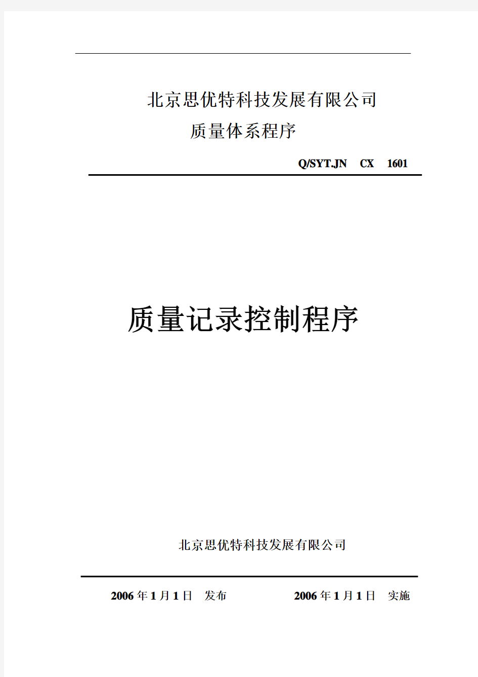 某公司质量管理体系程序文件汇总(6个doc)8