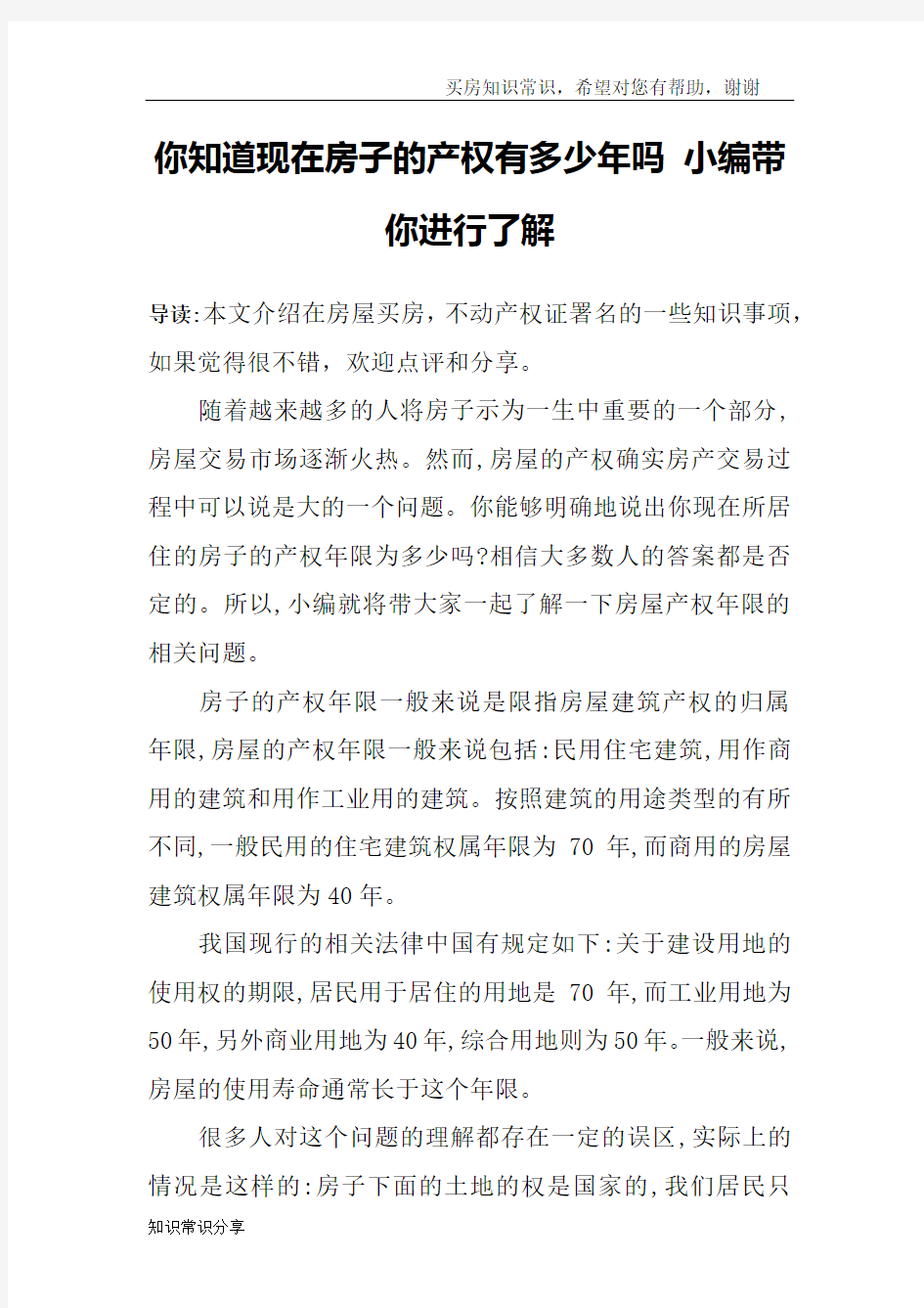 你知道现在房子的产权有多少年吗 小编带你进行了解