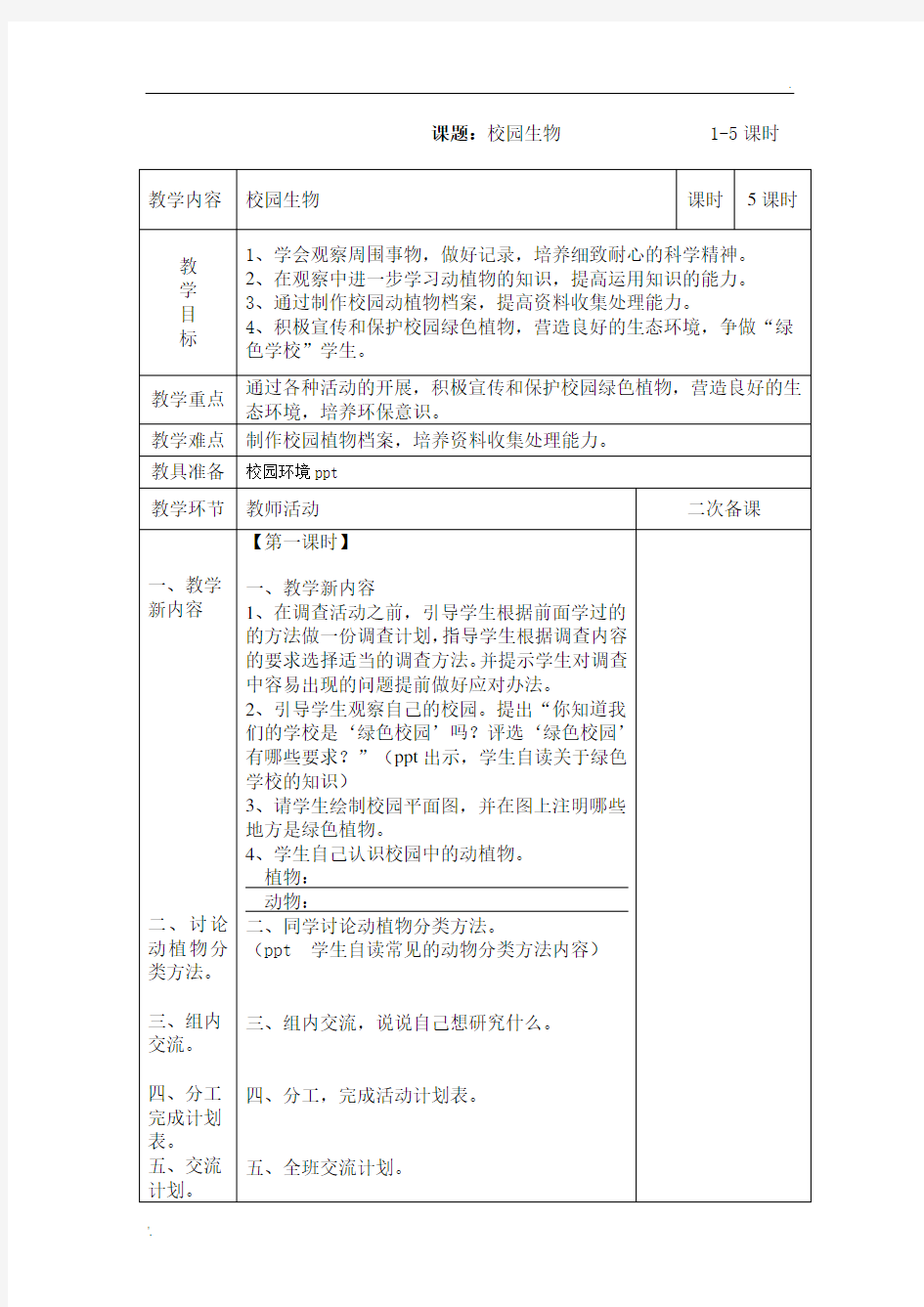 校园植物 综合实践活动方案