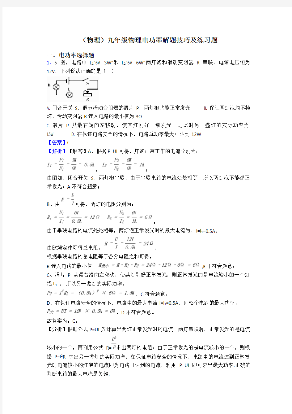 (物理)九年级物理电功率解题技巧及练习题