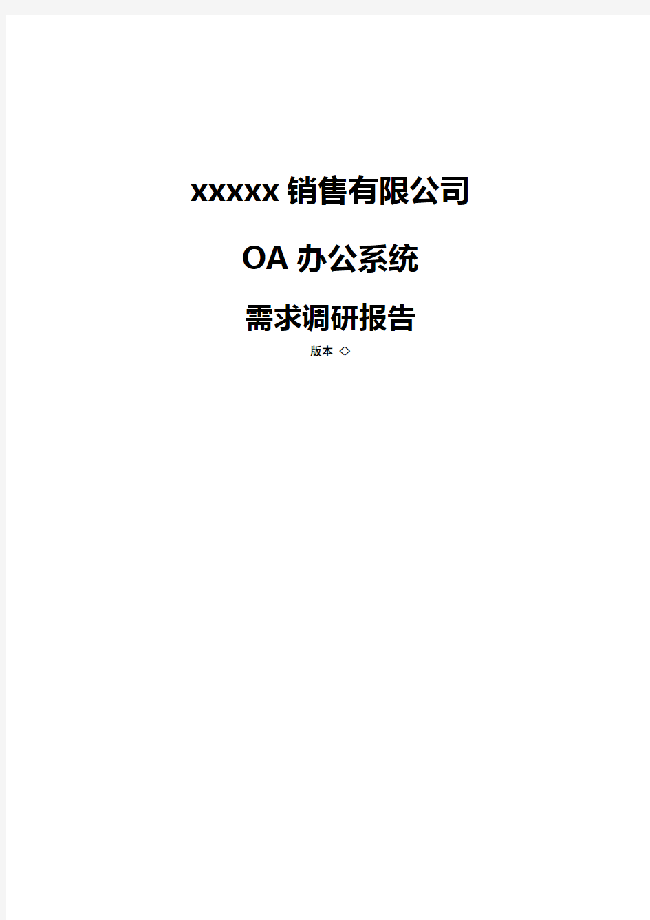 OA项目需求调研报告