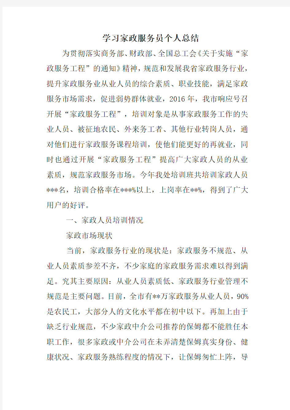 学习家政服务员个人总结知识交流