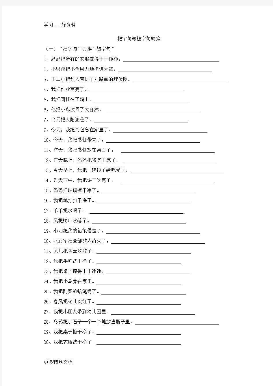 把字句被字句转换(三年级)汇编