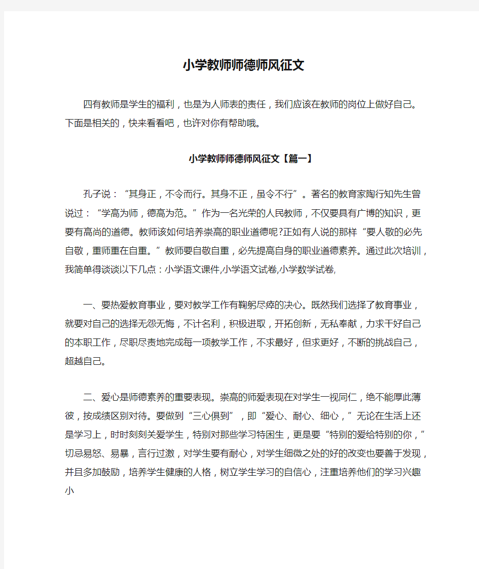 小学教师师德师风征文