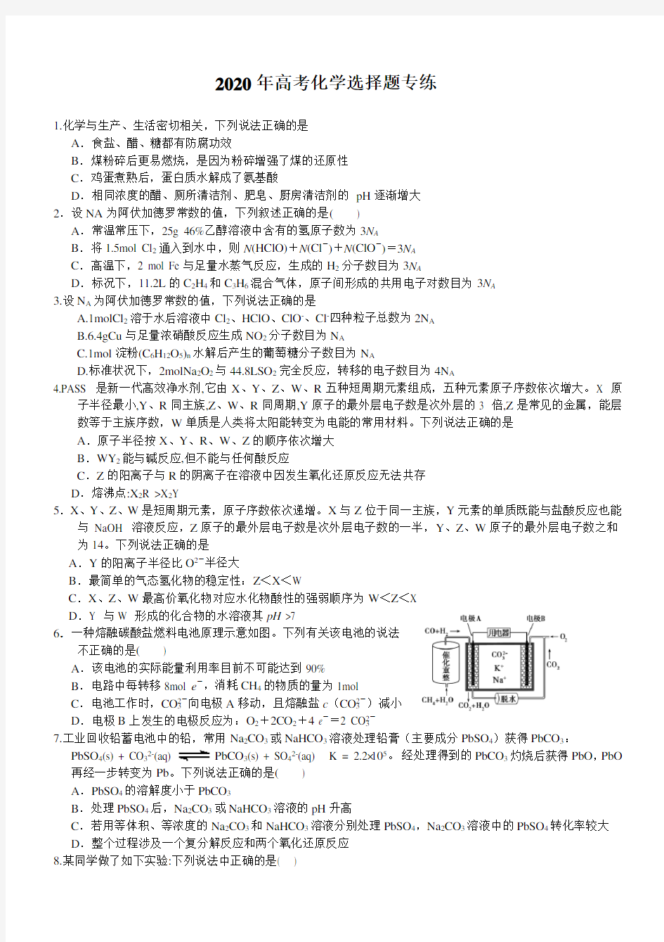 2020年高考化学选择题专项训练(含答案)