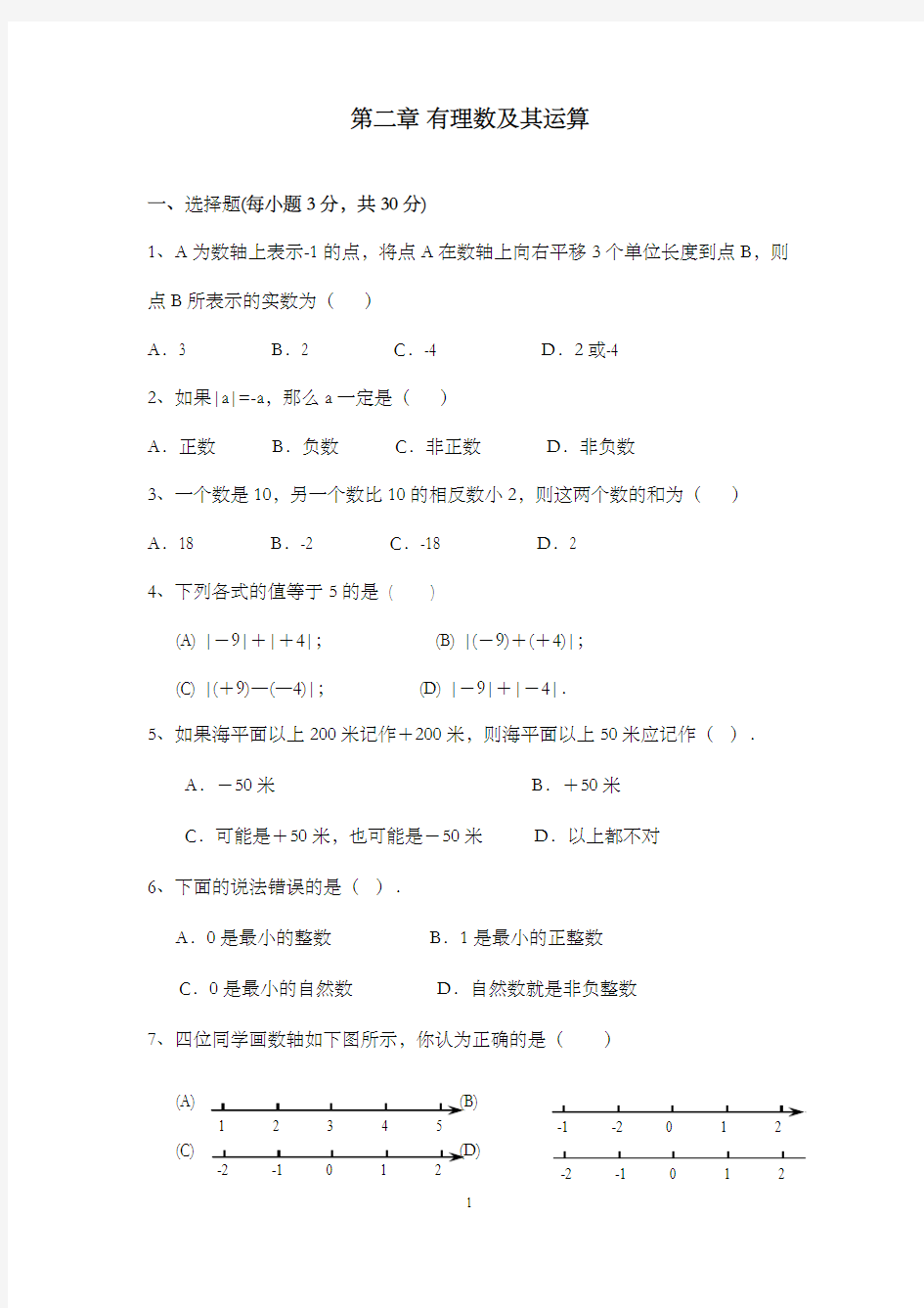 新北师大版初中七年级数学上册第二章综合强化练习