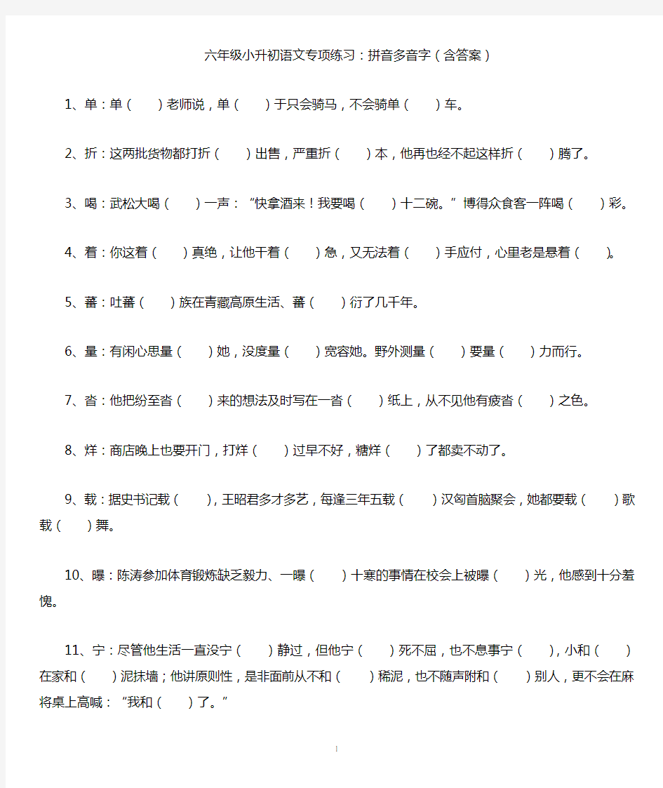 六年级小升初语文专项练习：拼音多音字(含答案)