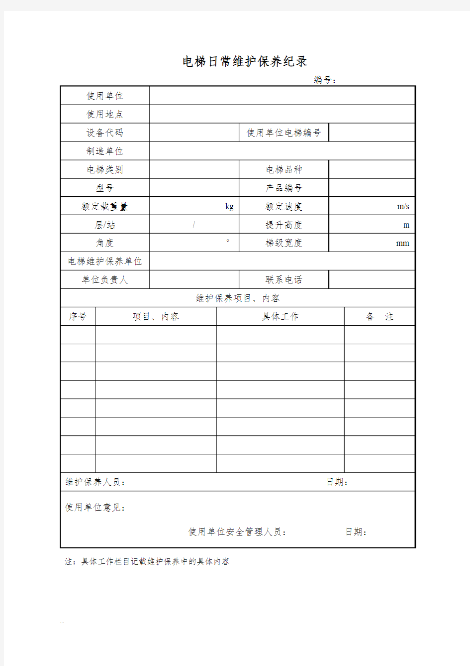 特种设备维修保养记录模板【新版】