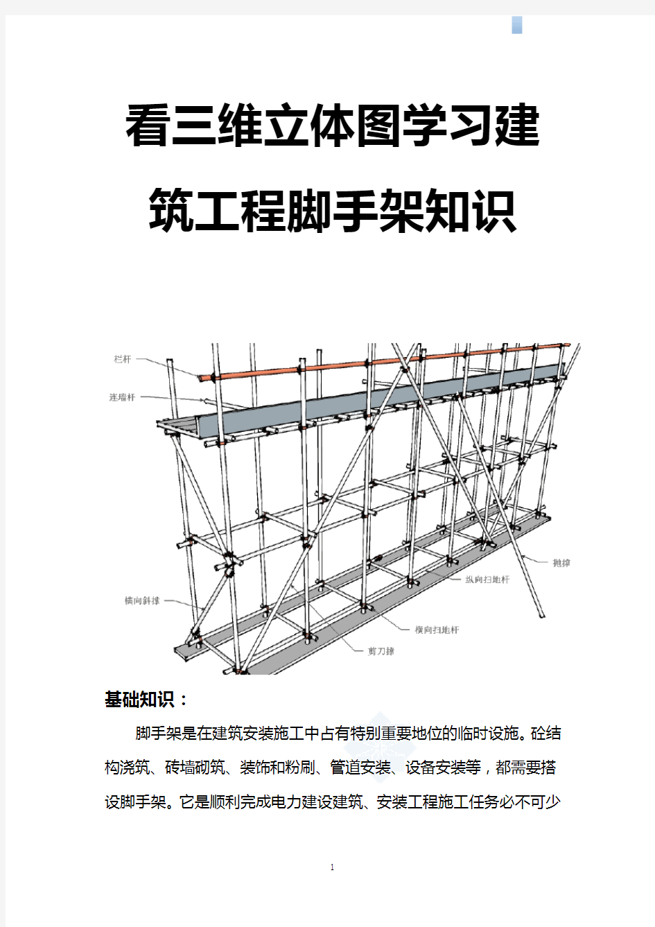 看三维立体图学习建筑工程脚手架知识(22页,通俗易懂)