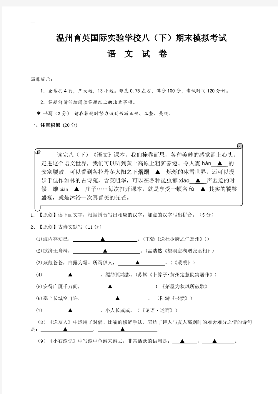 温州育英国际实验学校部编版八年级(下)期末模拟考试语文试卷含答案