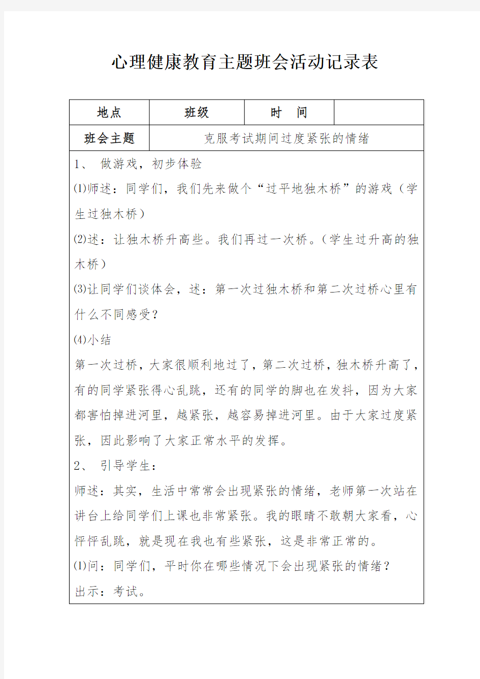 心理健康教育主题班会活动记录表