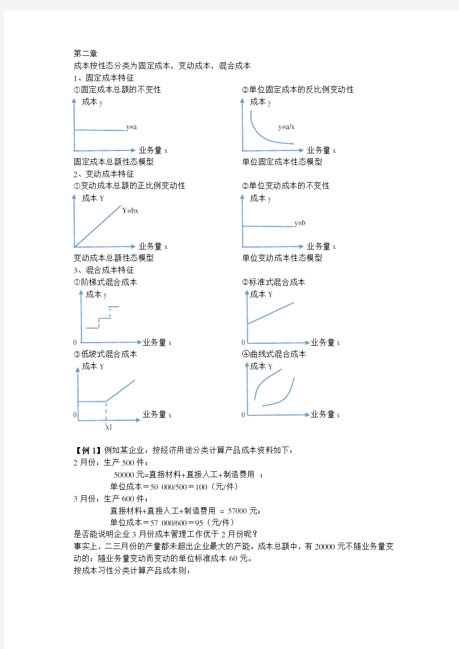 管理会计第二章教学文稿